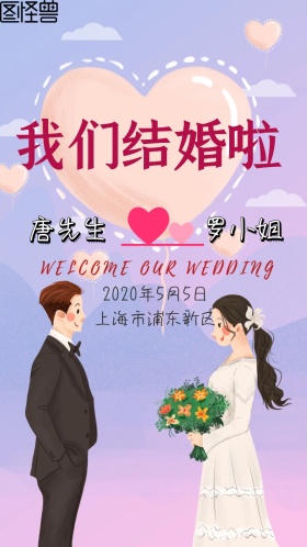 粉色我们结婚啦婚礼邀请函