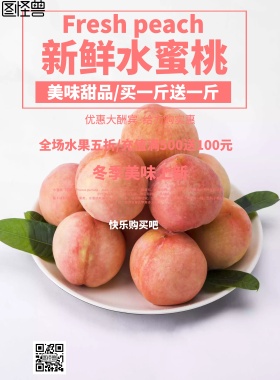 新鲜水蜜桃海报