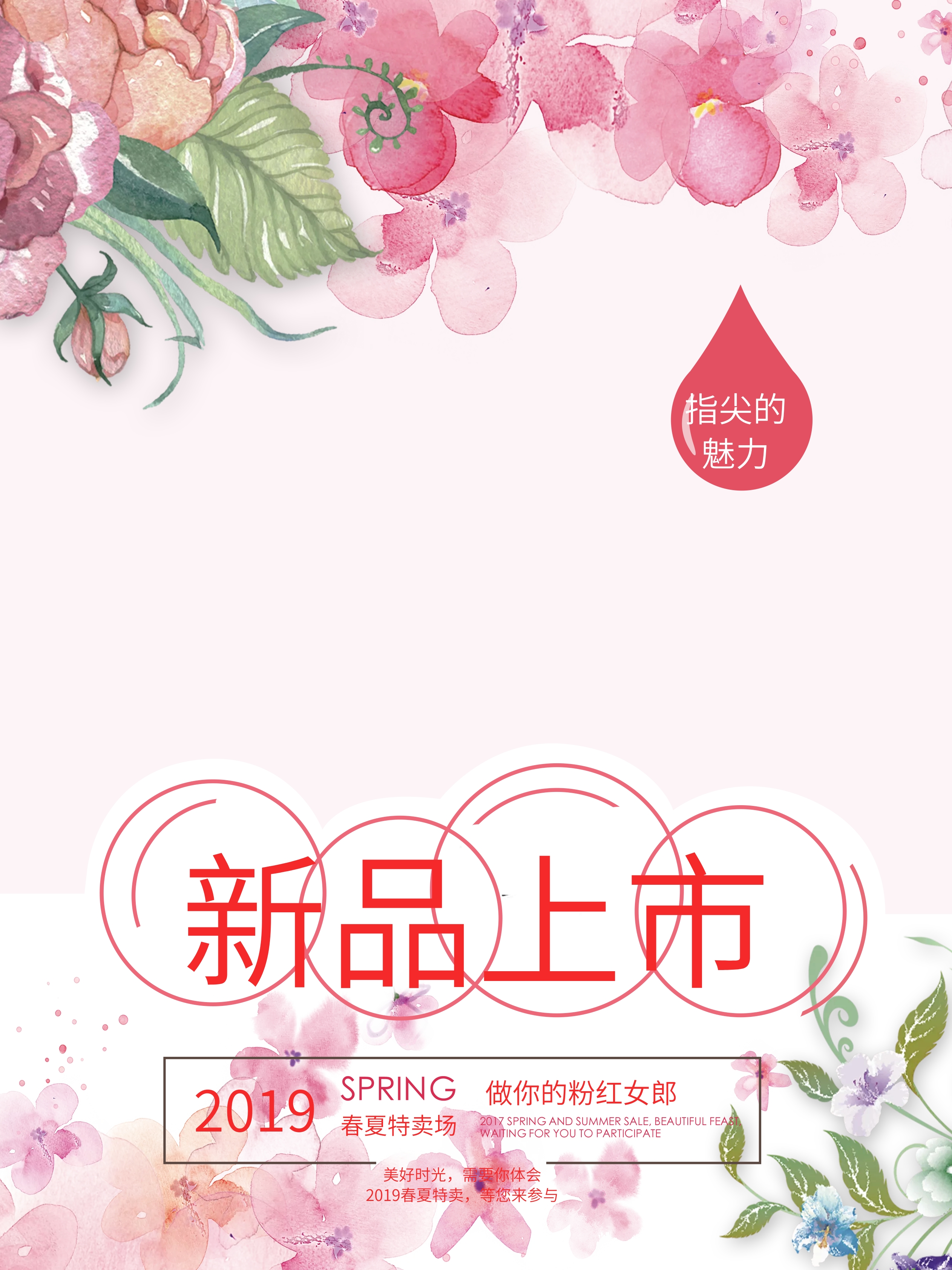 新品上市海报
