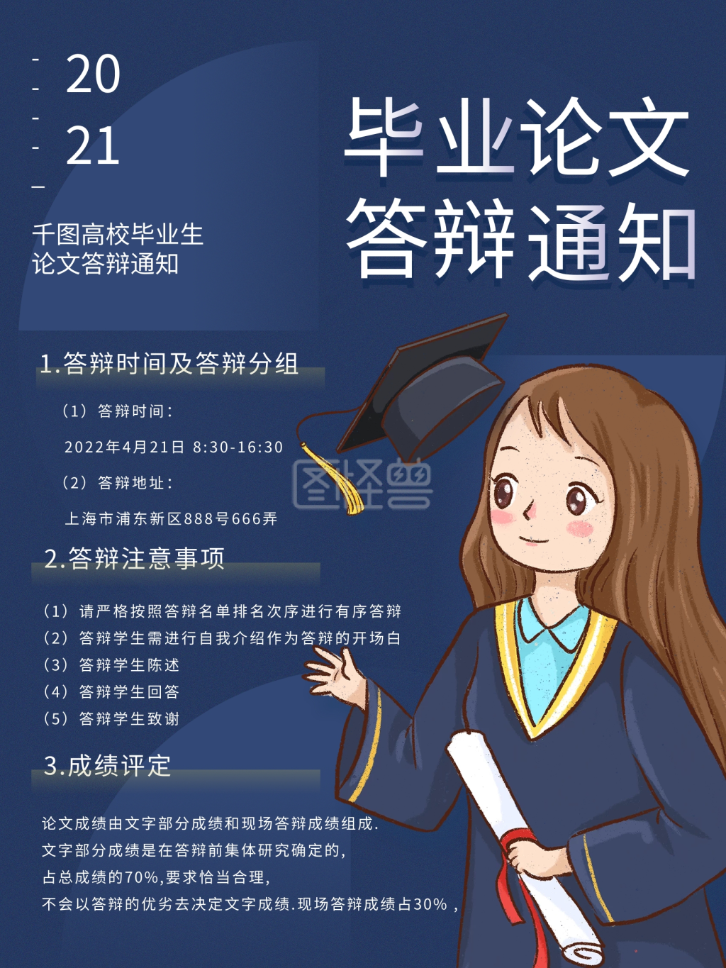 校园风毕业答辩时间地点通知海报