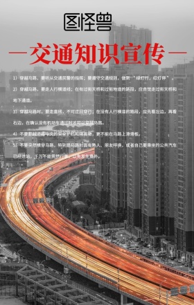 交通知识宣传手机海报