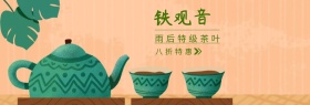 铁观音春茶节绿banner图片