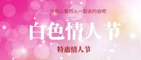 白色情人节公众号封面图