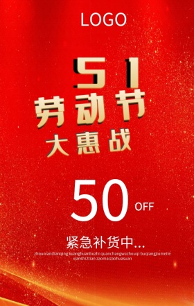 五一劳动节礼谢全城折扣手机海报