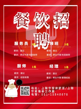 餐饮招聘海报红色经典厨师店员领班海报