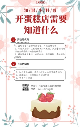 蛋糕店劣势手机海报