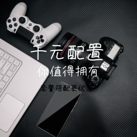 千元配置你值得拥有电脑广告公众号配图
