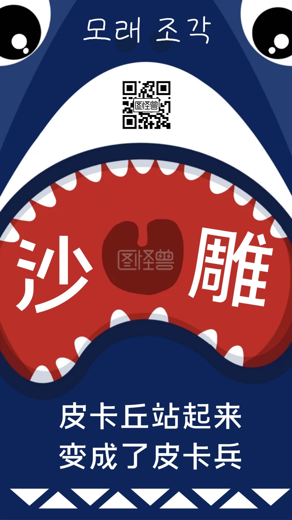 简约卡通红蓝鲨鱼大嘴沙雕表情手机海报