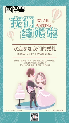 手绘小清新结婚电子邀请函