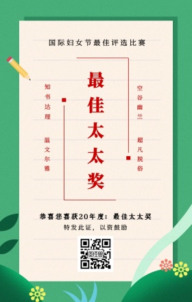 知书达理 funvjie温文尔雅 空谷幽兰 超凡脱俗 最佳太太奖 特发此证，以资鼓励 国际妇女节最佳评选比赛 恭喜您喜获19年度：最佳太太奖 妇女节手机海报funvjie
