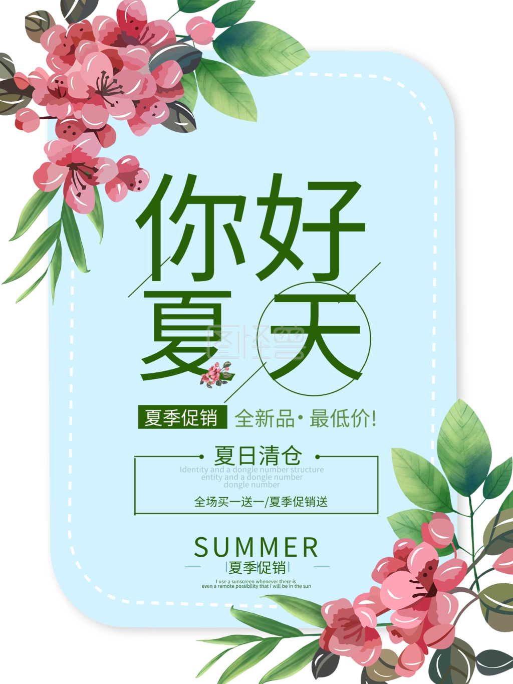 简约清爽你好夏天夏季促销海报