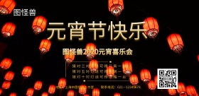 2019元宵企业晚会横版海报