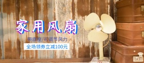 家用风扇狂欢节banner图片