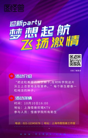 梦想起航企业迎新party手机海报