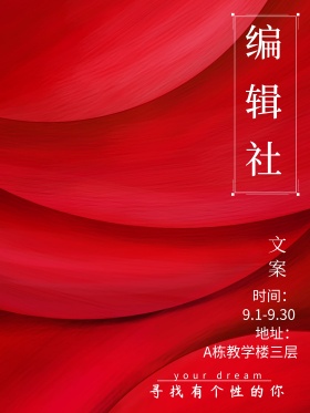 红色简约开学季文学社编辑社招新海报