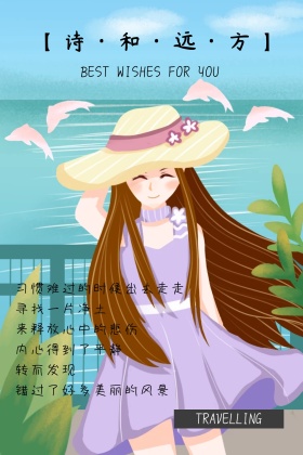 诗和远方旅行公众号配图