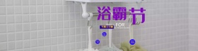 家装建材浴霸海报