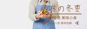 营养美味冬枣banner
