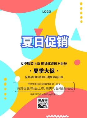 概不退还夏季促销活动印刷海报