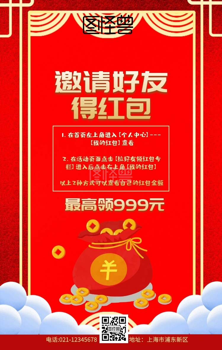 邀请好友得红包红色创意促销手机海报