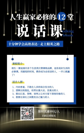 人生赢家必修的12堂说话课