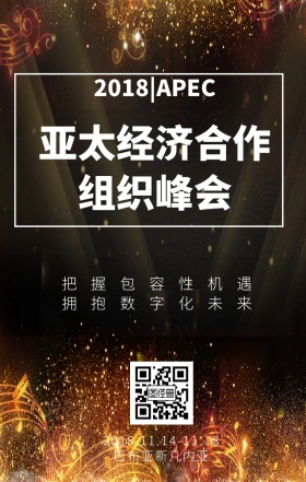 2018APEC亚太经济合作组织峰会