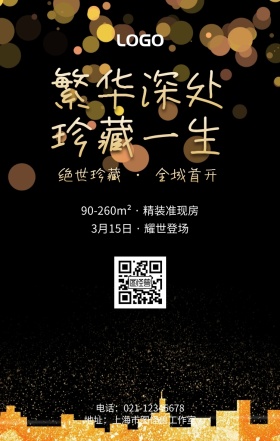 繁华深处珍藏一生耀世登场红色大气手机海报