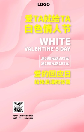 创意白色情人节海报