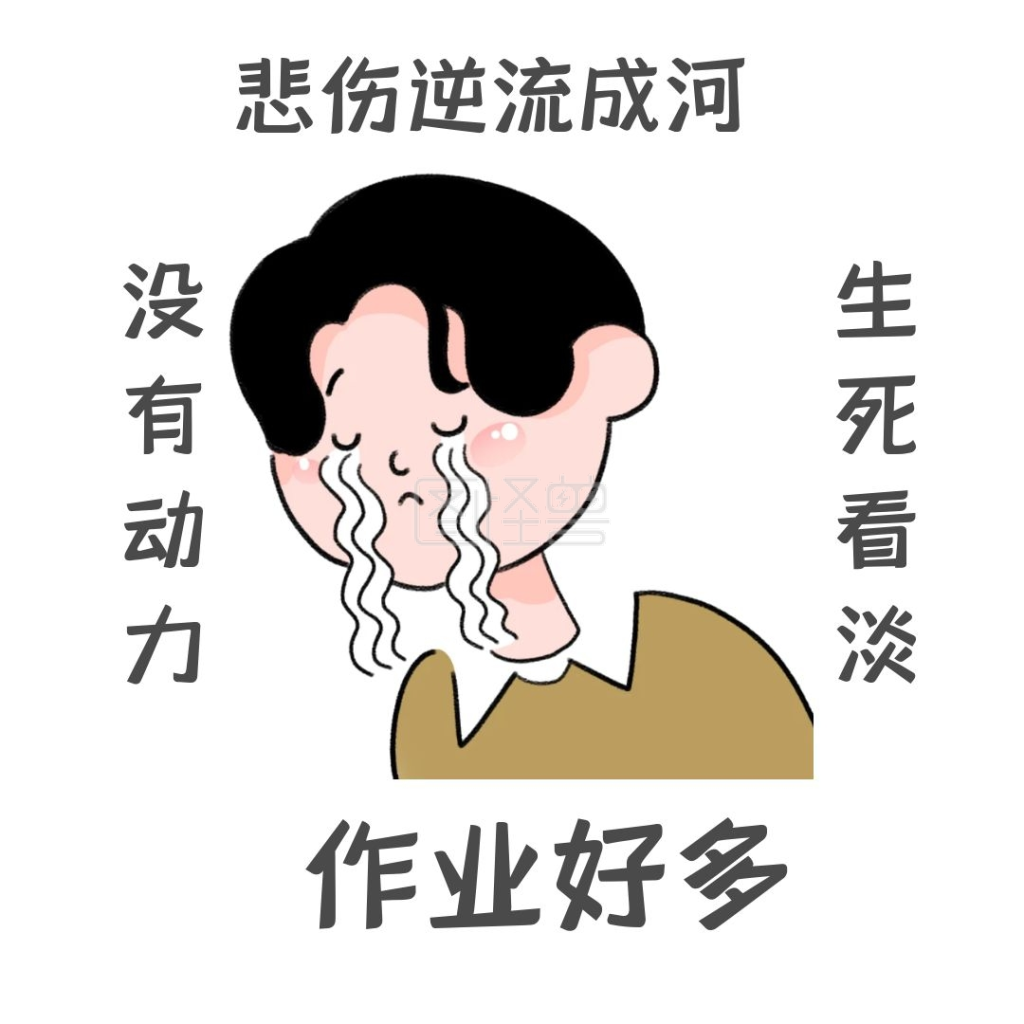 作业好多表情包难过可爱卡通