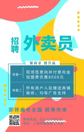 外卖招商海报创意外卖海报	