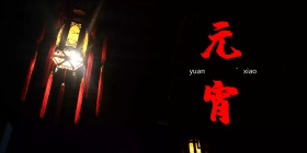 狗年闹元宵海报背景设计