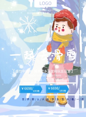 蓝色手绘卡通一起去滑雪冬季旅游海报