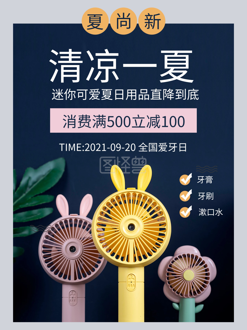 清凉一夏迷你小风扇促销电商海报