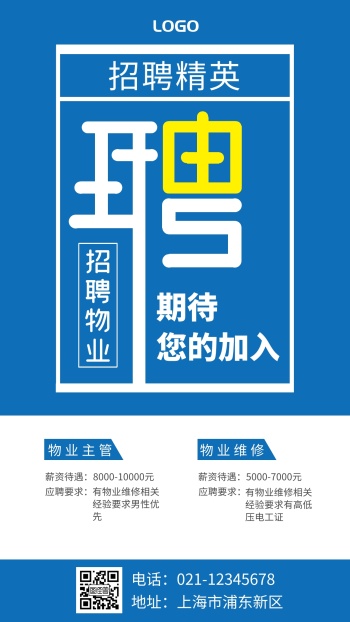 立体蓝白物业招聘手机海报