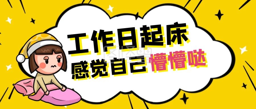 工作日起床感觉自己懵懵哒卡通首图