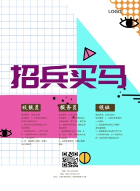 企业招聘宣传海报