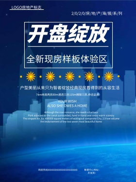 蓝色高端商业地产海报房地产开盘海报设计