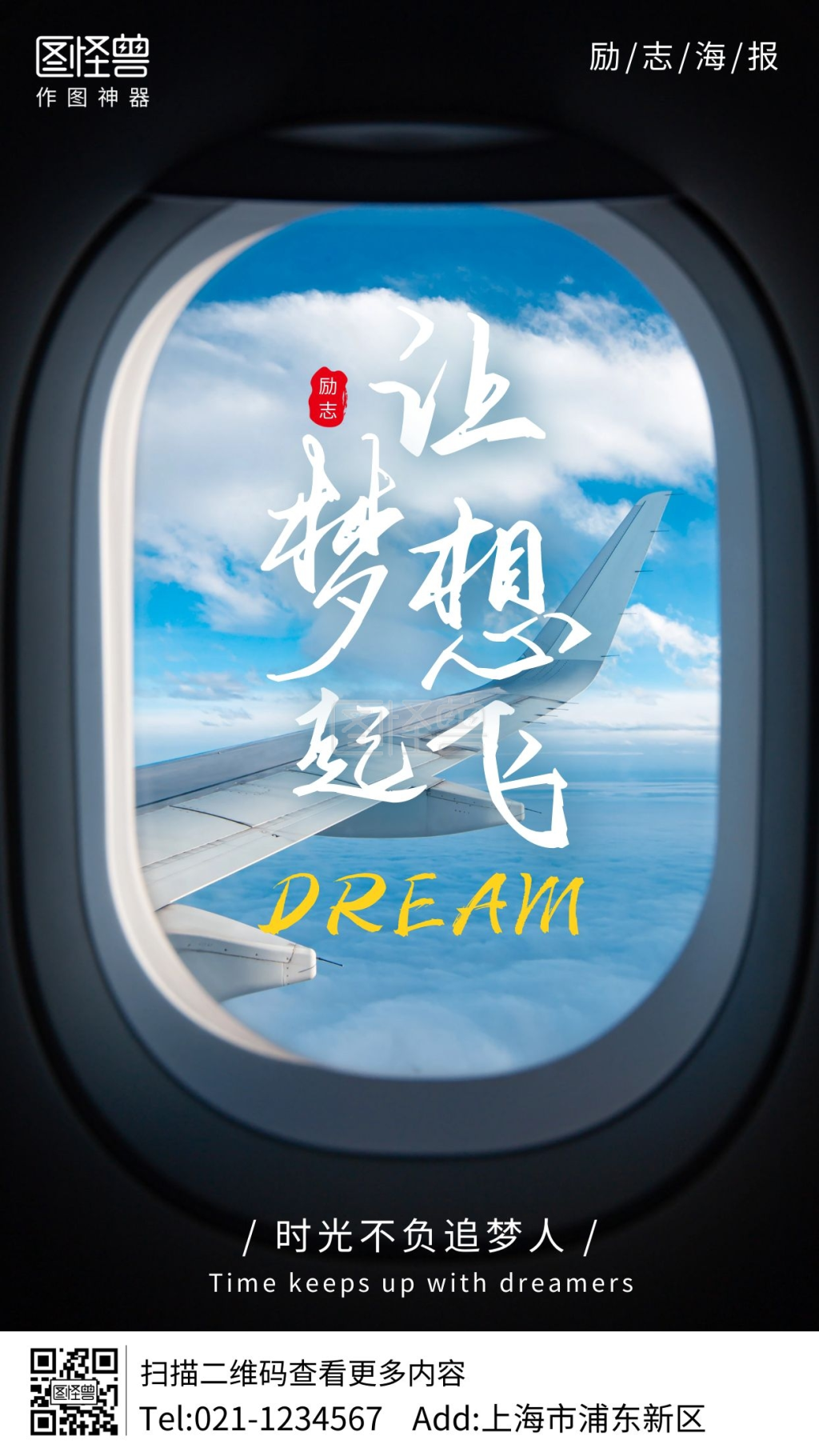 飞机摄影图梦想起飞手机海报