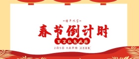 春节倒计时新年公众号封面