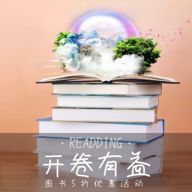 开卷有益图书打折促销活动创意怀旧淘宝主图