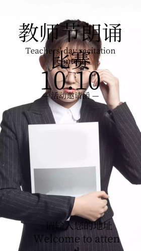 教师节朗诵比赛电子邀请函