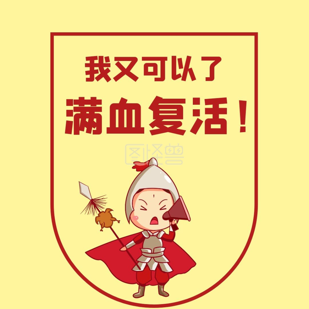 满血复活人物红色卡通满血复活 表情包