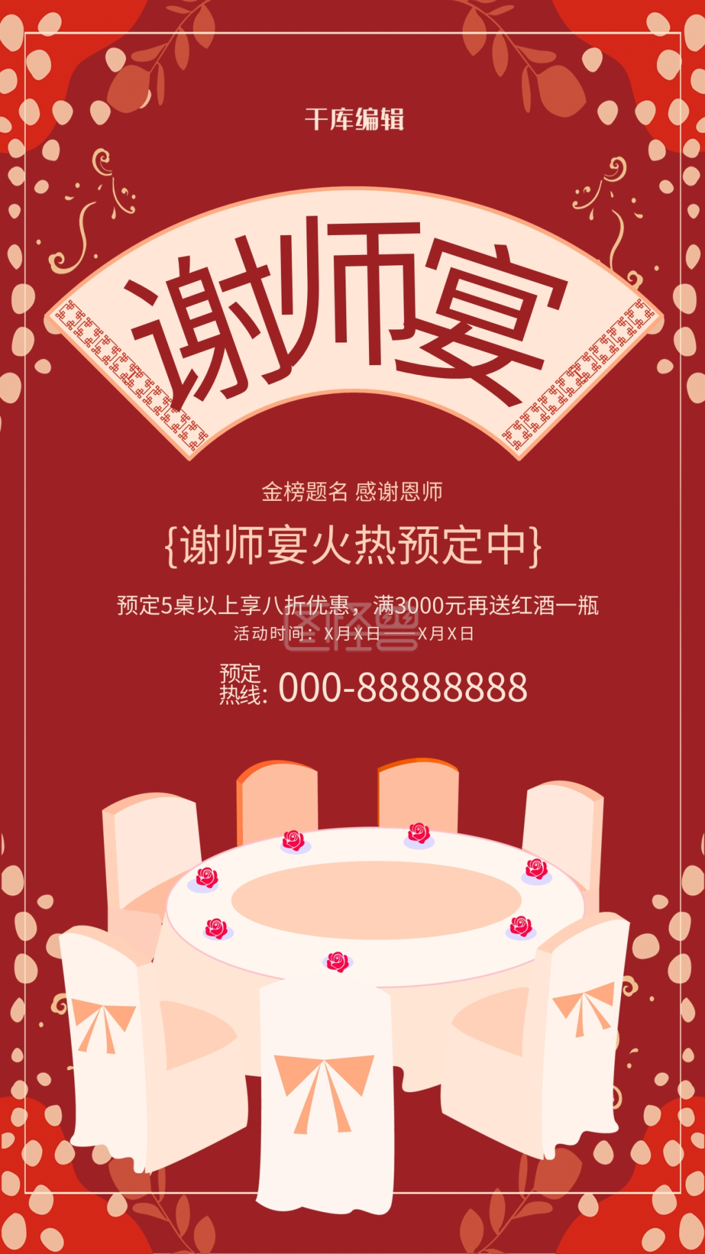 谢师宴酒店预定海报