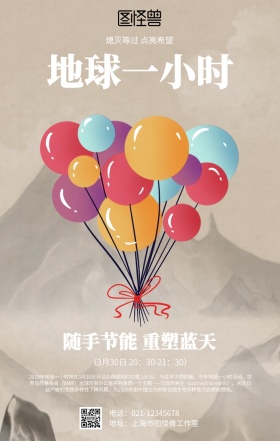 地球一小时海报
