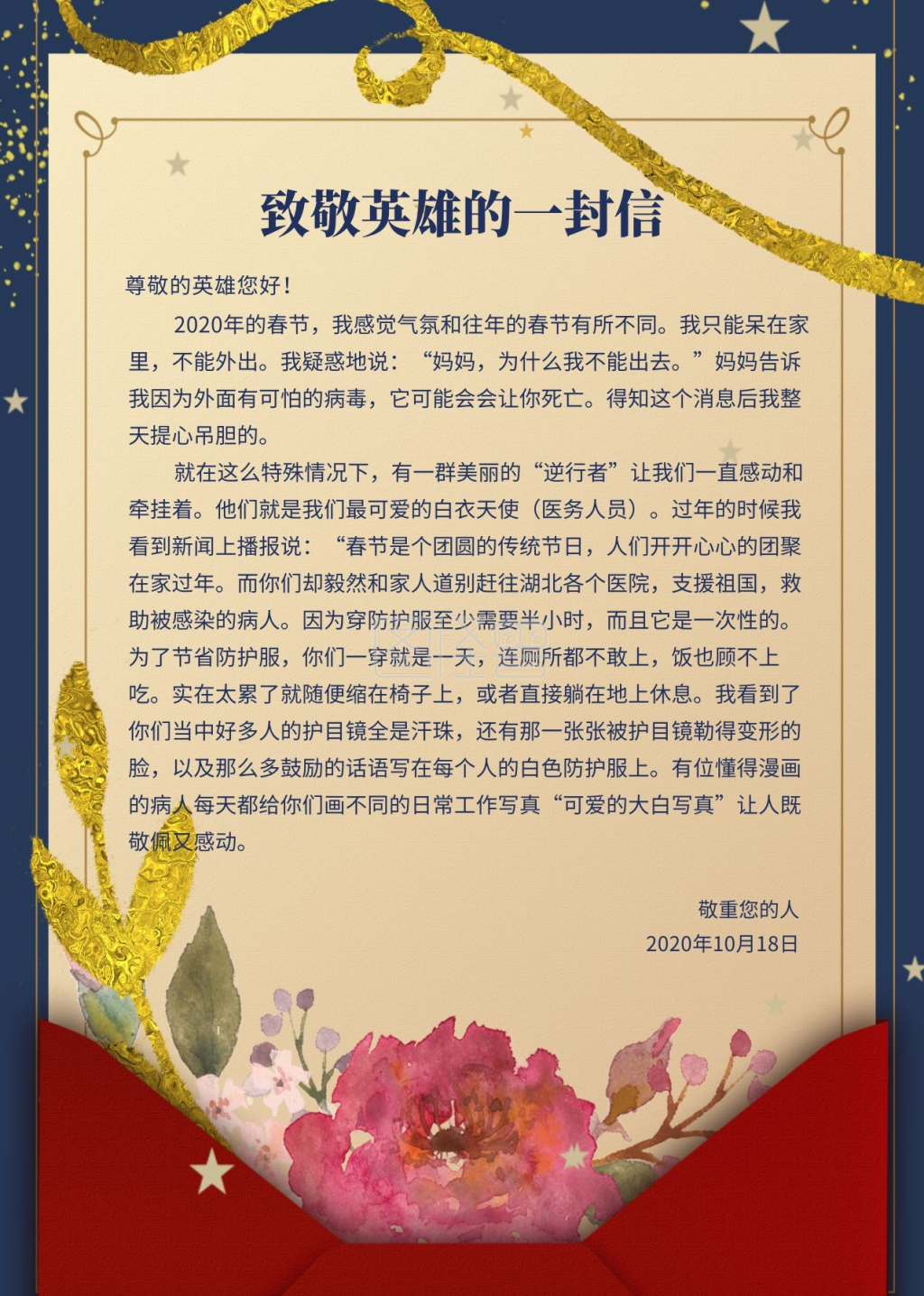 致敬英雄的一封信