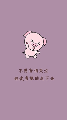 不要害怕哭泣 继续勇敢的走下去 励志创意文案简约手机壁纸