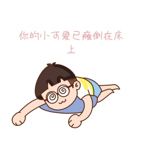 可爱表情包