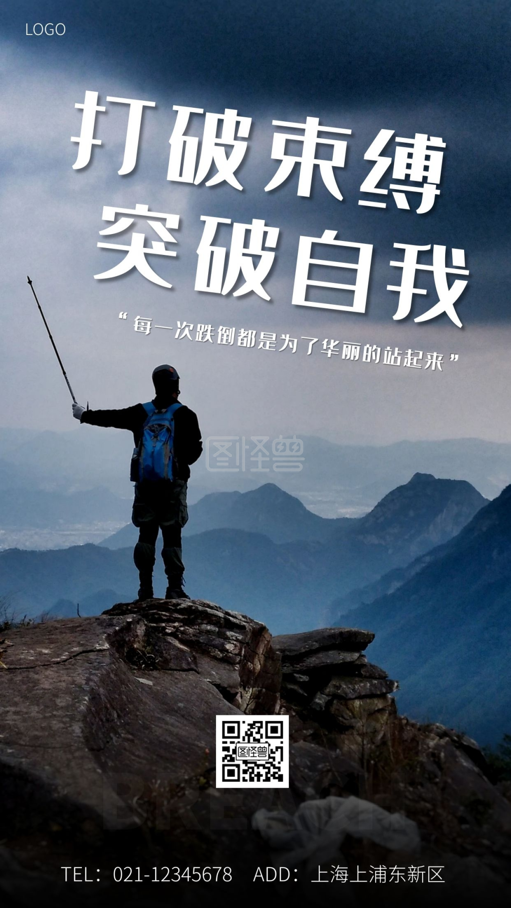 打破传统-打破束缚突破自我白色大气手机海报在线图片制作-图怪兽