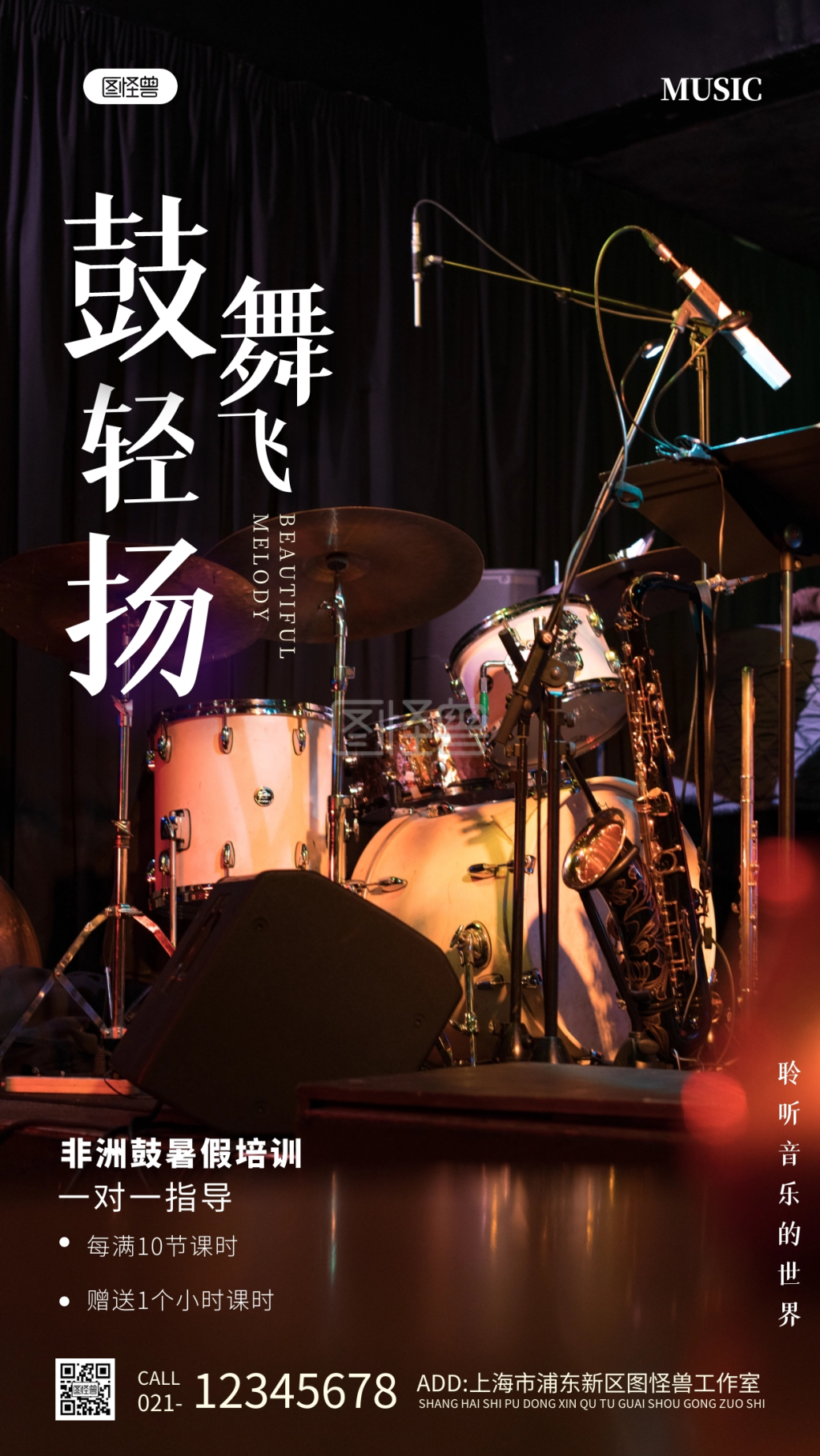 非洲鼓暑假培训简约风摄影图手机海报