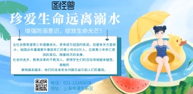 珍爱生命远离溺水背景墙